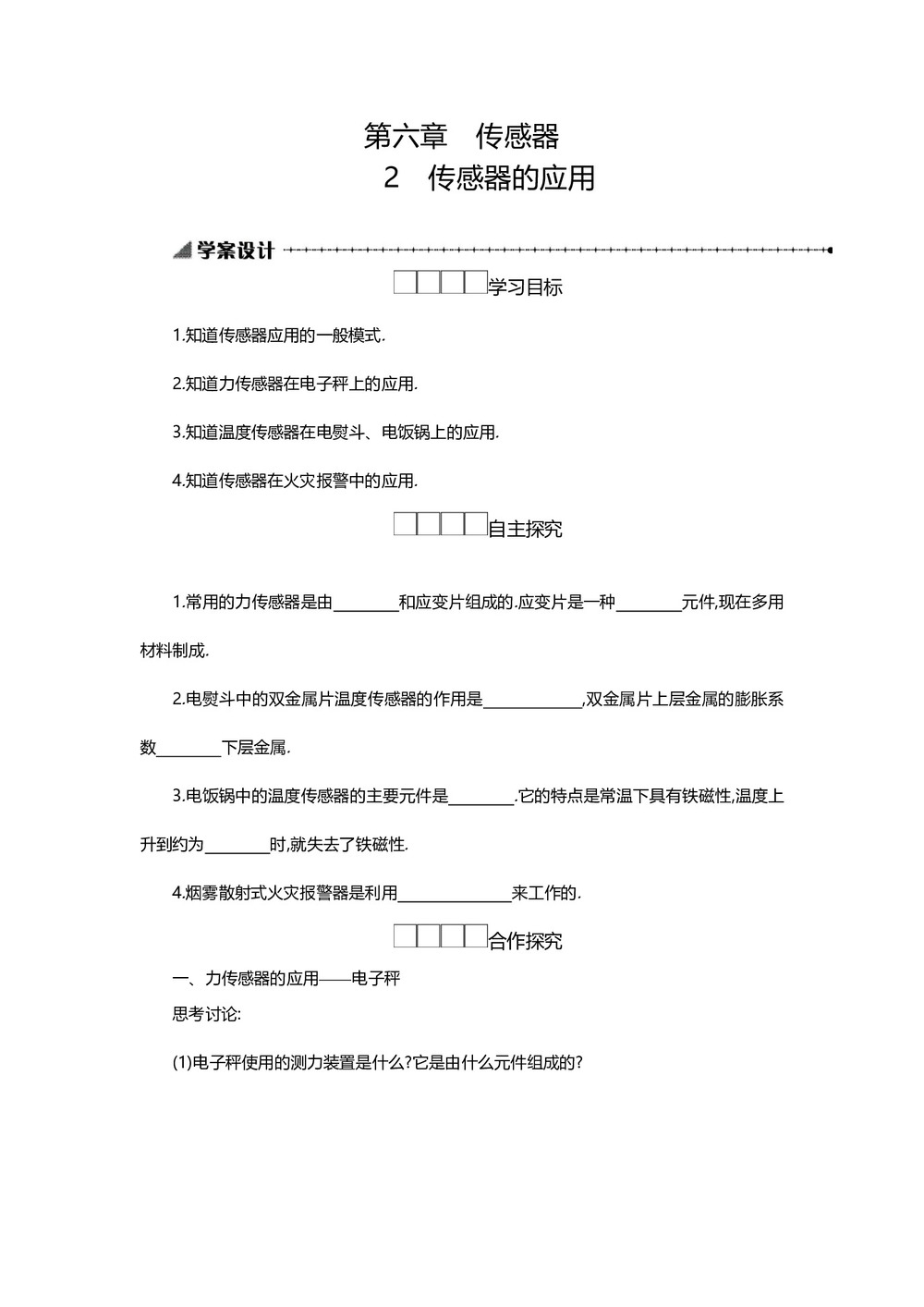 2019-2020学年人教版选修3-2 6.2传感器的应用 学案第1页