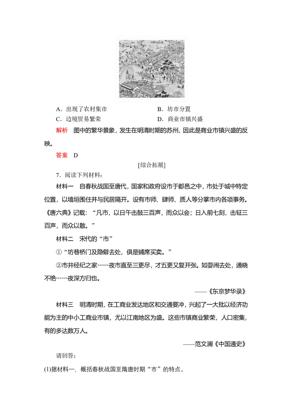 2019-2020学年人民版必修2 专题一  三 古代中国的商业经济 作业第3页