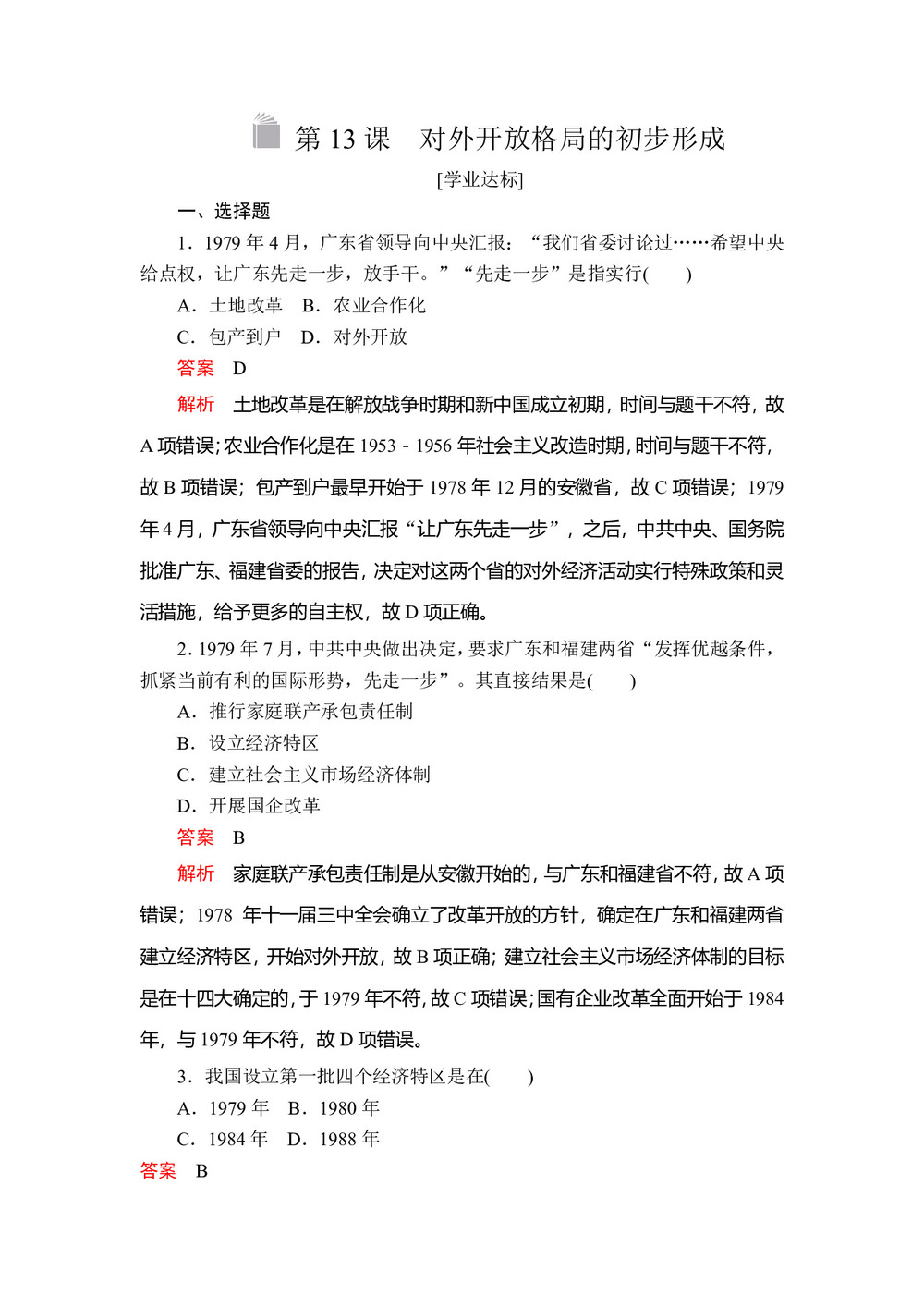 2019-2020学年人教版必修2 第四单元  第13课 对外开放格局的初步形成 作业第1页