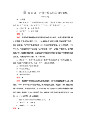 2019-2020学年人教版必修2 第四单元  第13课 对外开放格局的初步形成 作业