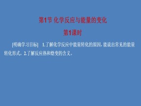 2019-2020学年人教版选修4 第1章第1节 化学反应与能量的变化（第1课时） 课件（37张）