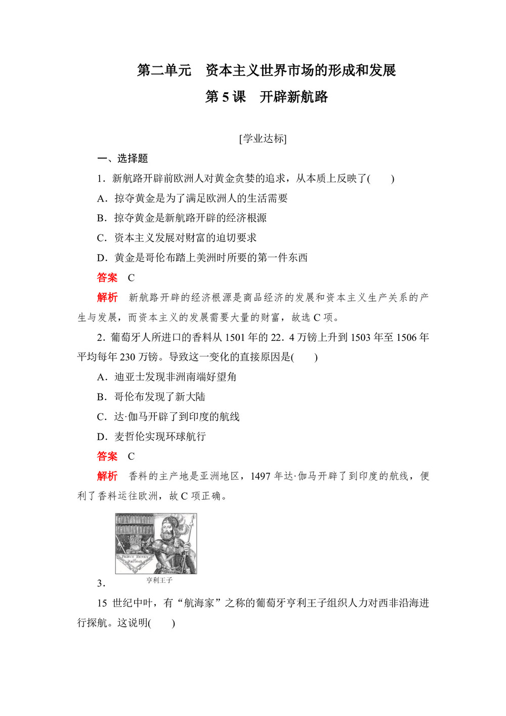 2019-2020学年人教版必修2 第5课 开辟新航路 作业第1页