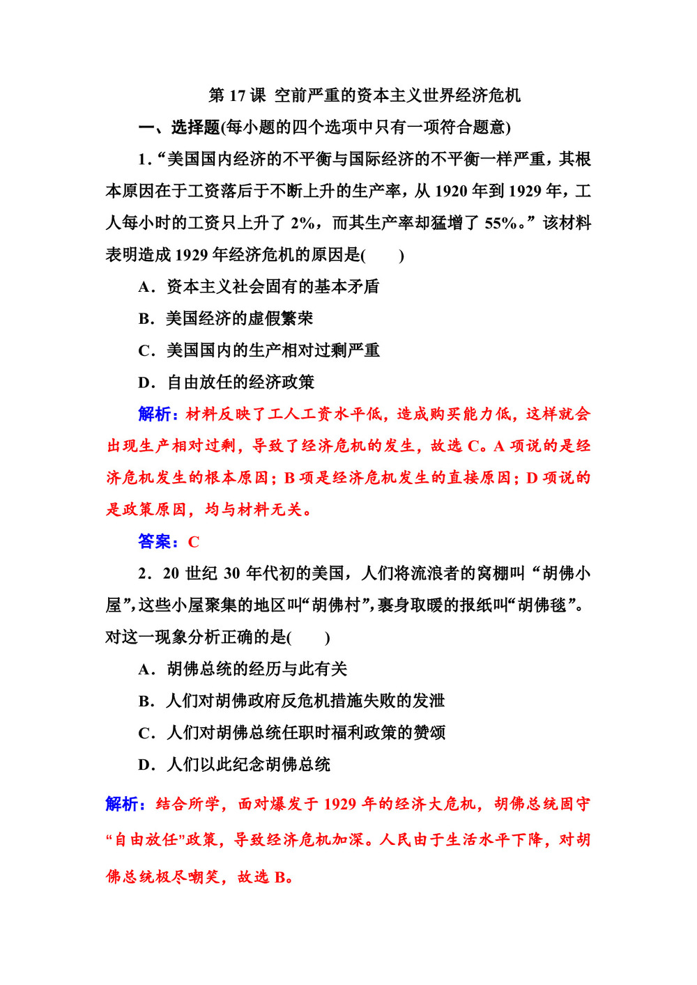 2019-2020学年人教版必修2 第17课 空前严重的资本主义世界经济危机 作业第1页