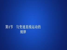 2019-2020学年鲁科版必修1 第3章  第1节　匀变速直线运动的规律 课件（110张）