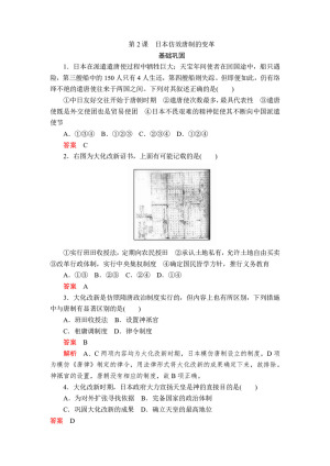 2019-2020学年岳麓版选修1 第一单元  第2课　日本仿效唐制的变革 作业