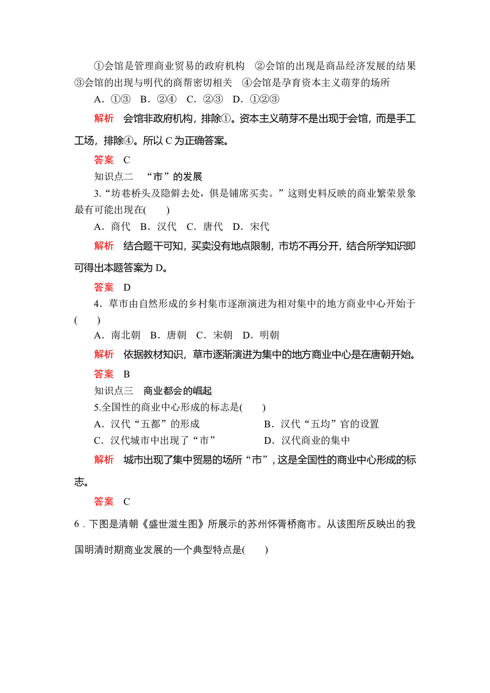 2019-2020学年人民版必修2 专题一  三 古代中国的商业经济 作业第2页