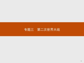 2019-2020学年人民版选修3 专题三  一　第二次世界大战前夜 课件（26张）