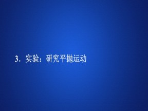 2019-2020学年人教版必修2 5.3实验：研究平抛运动  课件（70张）