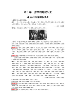 2019-2020学年人教版选修1 第一单元　第1课　雅典城邦的兴起 作业