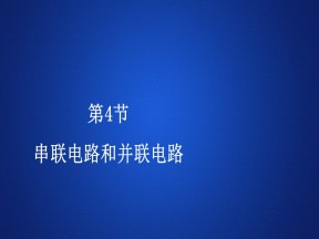 2019-2020学年人教版选修3-1 第二章  第4节 串联电路和并联电路 课件（95张）