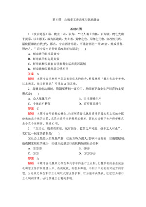 2019-2020学年岳麓版选修1 第二单元  第5课　北魏孝文帝改革与民族融合 作业