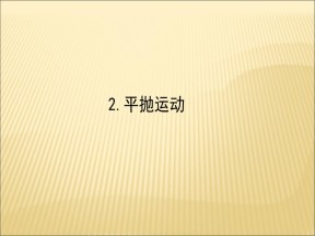 2019-2020学年人教版必修2 5.2平抛运动  课件（63张）