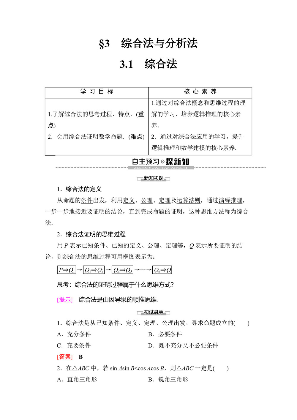 2019-2020学年北师大版选修1-2 第3章 §3 3.1 综合法 学案第1页
