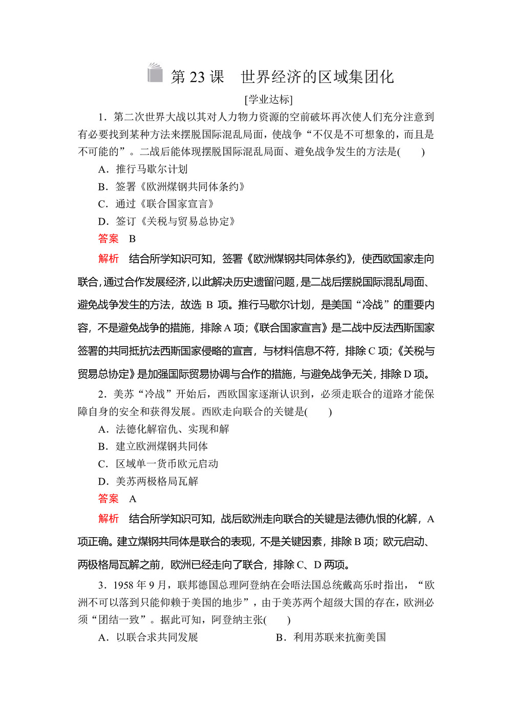 2019-2020学年人教版必修2 第八单元  第23课 世界经济的区域集团化 作业第1页
