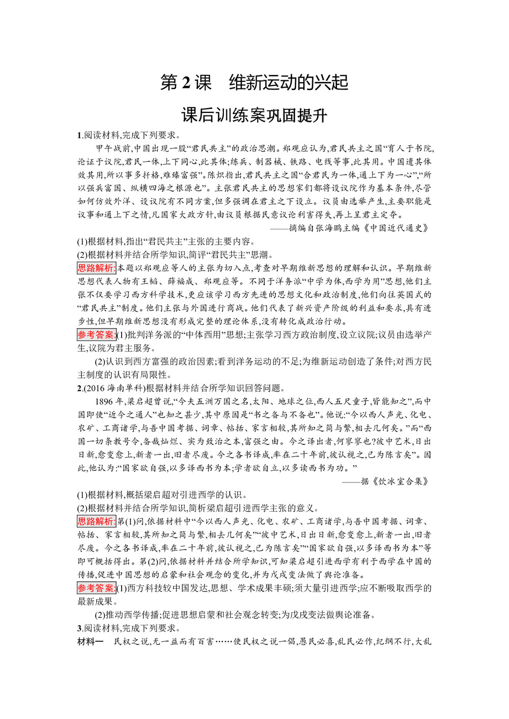 2019-2020学年人教版选修1 第九单元 第2课 维新运动的兴起 作业第1页