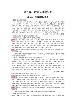 2019-2020学年人教版选修1 第九单元　第2课　维新运动的兴起 作业