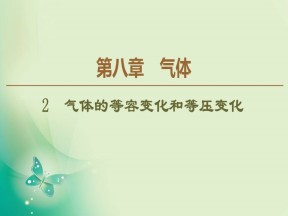 2019-2020学年人教版选修3-3 第8章 2　气体的等容变化和等压变化 课件（50张）