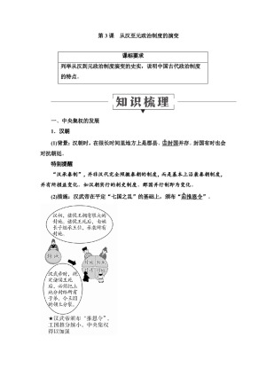 2019-2020学年人教版必修1 第3课　从汉至元政治制度的演变 学案