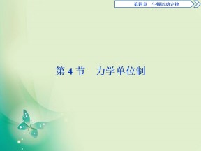 2019-2020学年人教版必修一 第四章第4节　力学单位制 课件（25张）