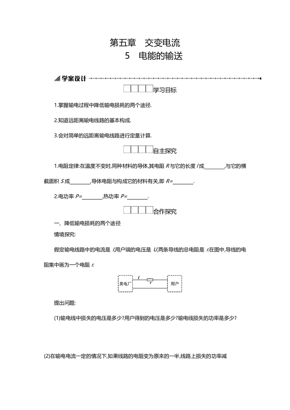 2019-2020学年人教版选修3-2 5.5电能的输送 学案第1页