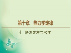 2019-2020学年人教版选修3-3 第10章 4　热力学第二定律 课件（50张）