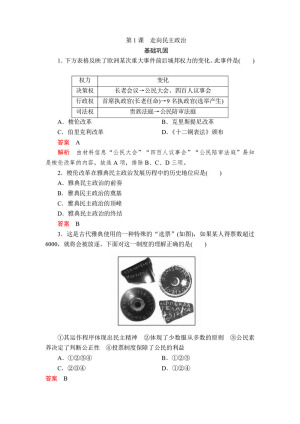 2019-2020学年岳麓版选修1 第一单元  第1课　走向民主政治 作业
