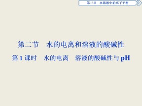 2019-2020学年人教版选修4 第3章第2节 水的电离和溶液的酸碱性（第1课时） 课件（37张）