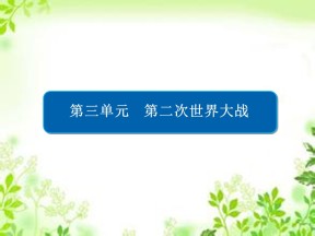 2019-2020学年人教版选修3 3-3 走向世界大战 课件（31张）