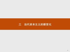 2019-2020学年人民版必修2 专题六　三　当代资本主义的新变化 课件（20张）