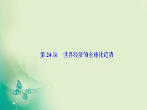 2019-2020学年度人教版必修二 第八单元第24课　世界经济的全球化趋势 课件（35张）