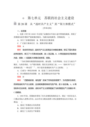 2019-2020学年人教版必修2 第七单元  第20课 从“战时共产主义”到“斯大林模式” 作业