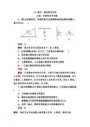 2019-2020学年人教版必修1 3-1 重力　基本相互作用 作业