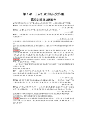 2019-2020学年人教版选修1 第四单元　第3课　王安石变法的历史作用 作业