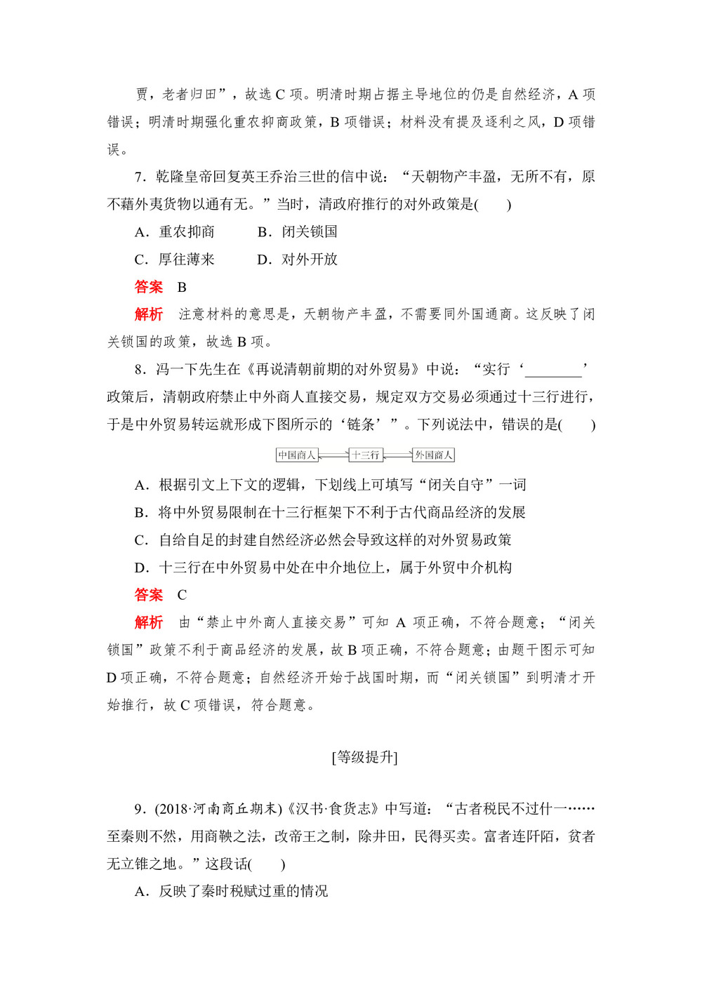 2019-2020学年人教版必修2 第4课 古代的经济政策 作业第3页