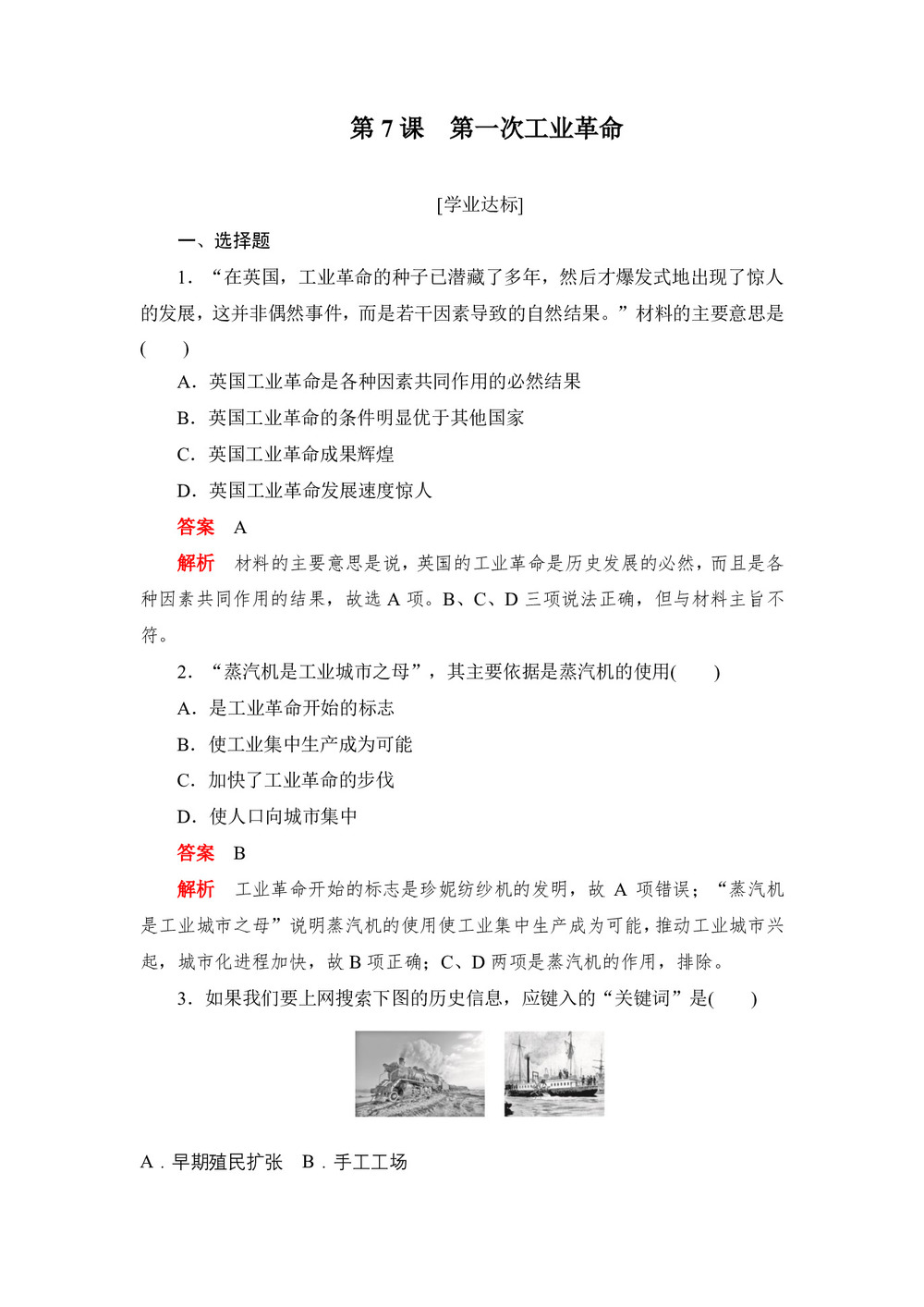 2019-2020学年人教版必修2 第7课 第一次工业革命 作业第1页