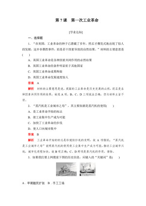 2019-2020学年人教版必修2 第7课　第一次工业革命 作业