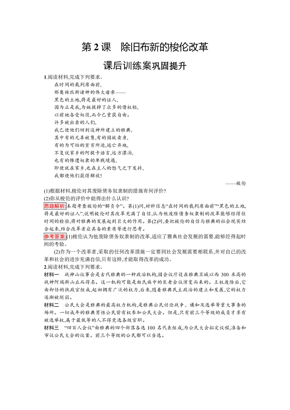 2019-2020学年人教版选修1 第一单元 第2课 除旧布新的梭伦改革 作业第1页