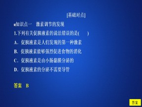 2019-2020学年  人教版  必修3 通过激素的调节（1）习题  课件 （38张）