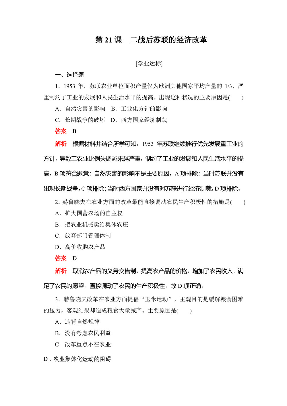 2019-2020学年人教版必修2 第21课 二战后苏联的经济改革 作业第1页