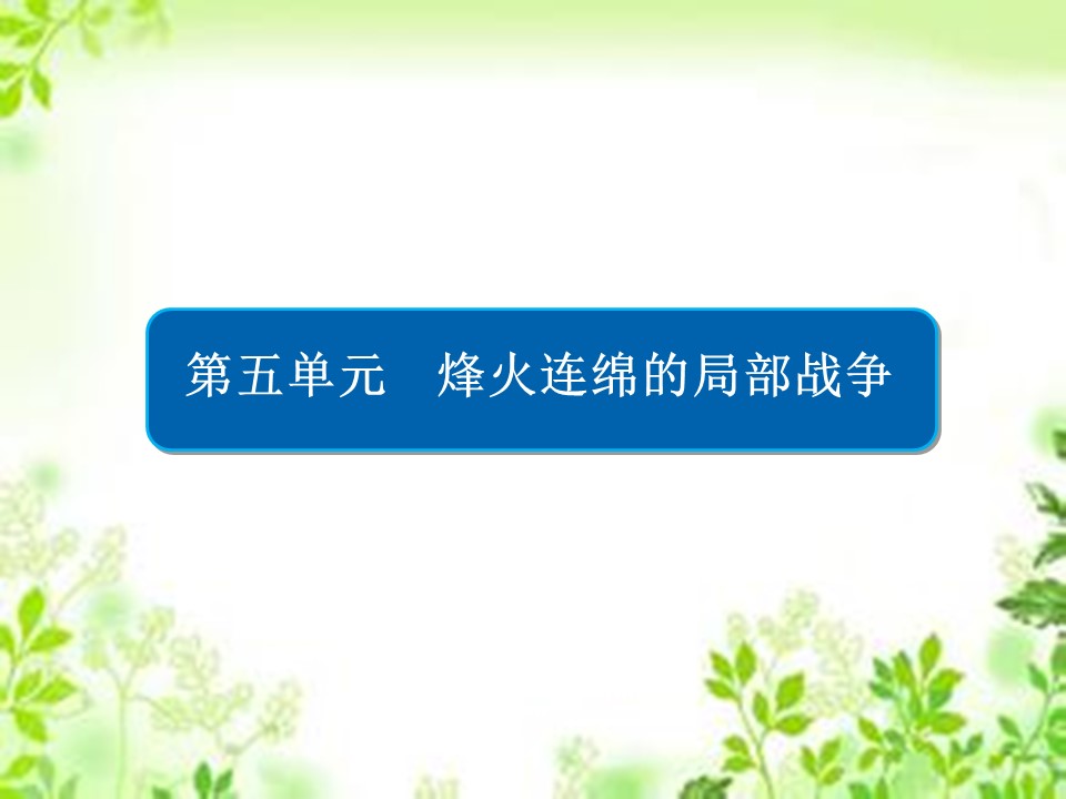 2019-2020学年人教版选修3 5-2 越南战争 课件（32张）第1页
