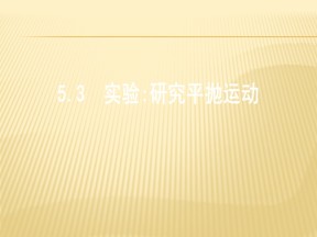 2019-2020学年人教版必修2 5.3实验：研究平抛运动  课件（31张）