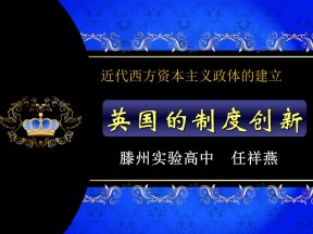 2019—2020学年岳麓版必修一第8课 英国的制度创新 课件（24张）(1)