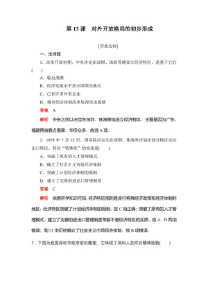 2019-2020学年人教版必修2 第13课　对外开放格局的初步形成 作业