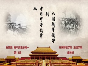 2019—2020学年岳麓版必修一第14课 从中日甲午战争到八国联军侵华 课件（26张）