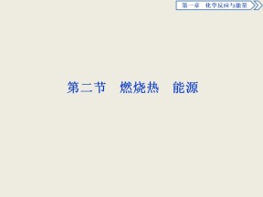 2019-2020学年人教版选修4 第1章第2节 燃烧热 能源 课件（33张）