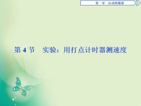 2019-2020学年人教版必修一 第一章第4节　实验：用打点计时器测速 课件（30张）