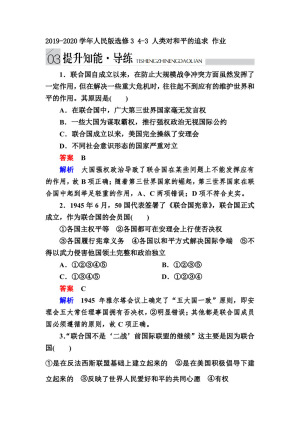 2019-2020学年人民版选修3 4-3 人类对和平的追求 作业