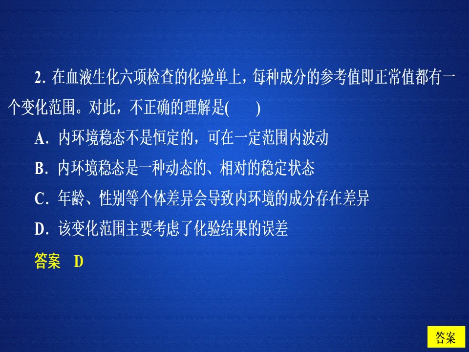2019-2020学年  人教版  必修3 内环境稳态的重要性习题  课件 （32张）第2页