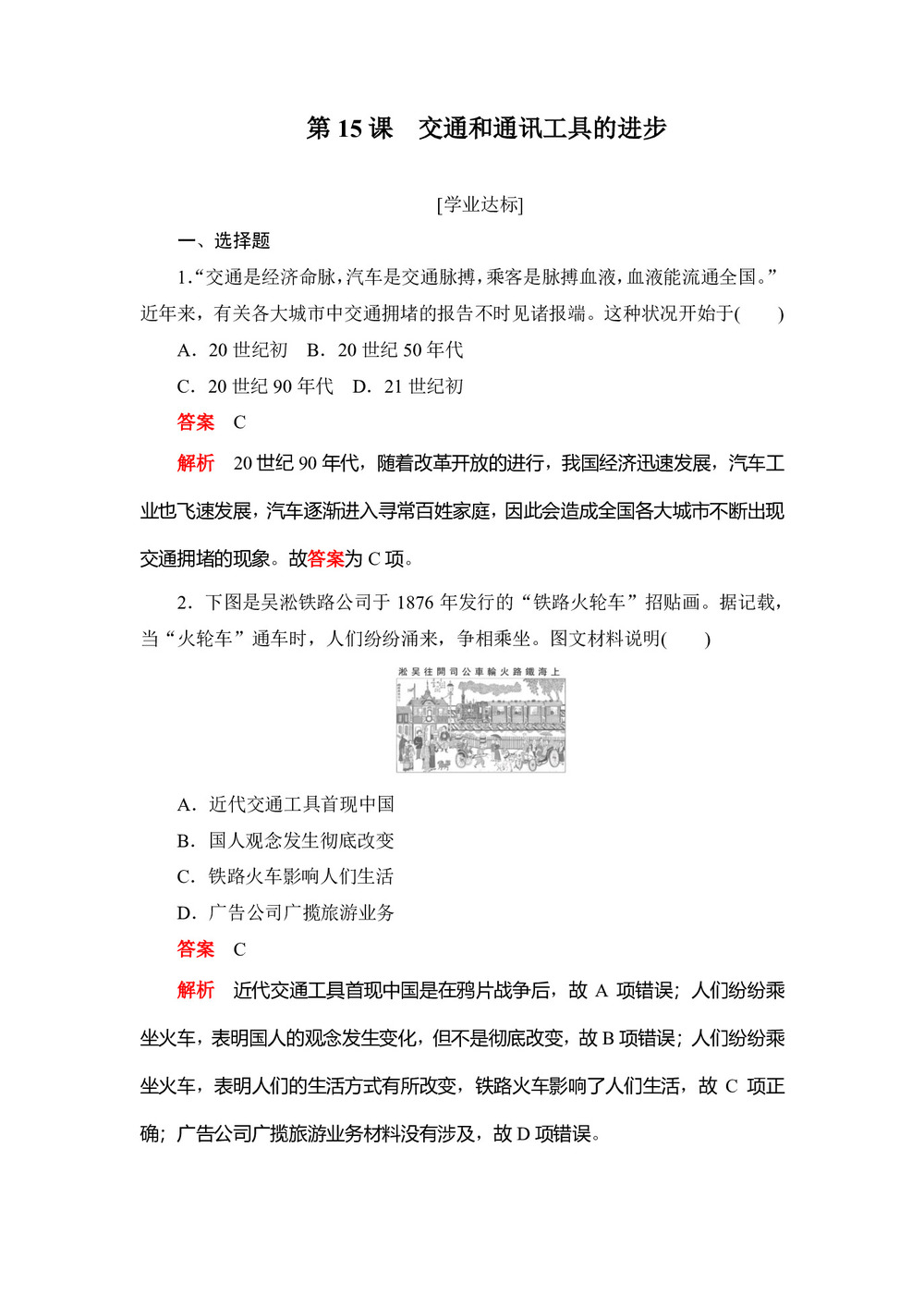 2019-2020学年人教版必修2 第15课 交通和通讯工具的进步 作业第1页