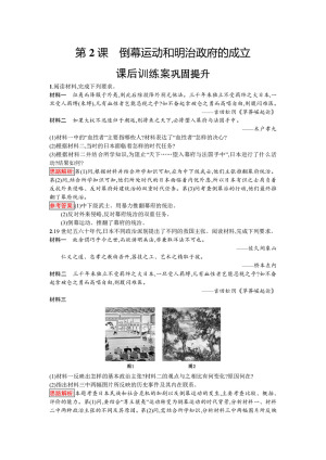 2019-2020学年人教版选修1 第八单元　第2课　倒幕运动和明治政府的成立 作业